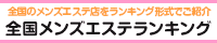 メンエスランキング